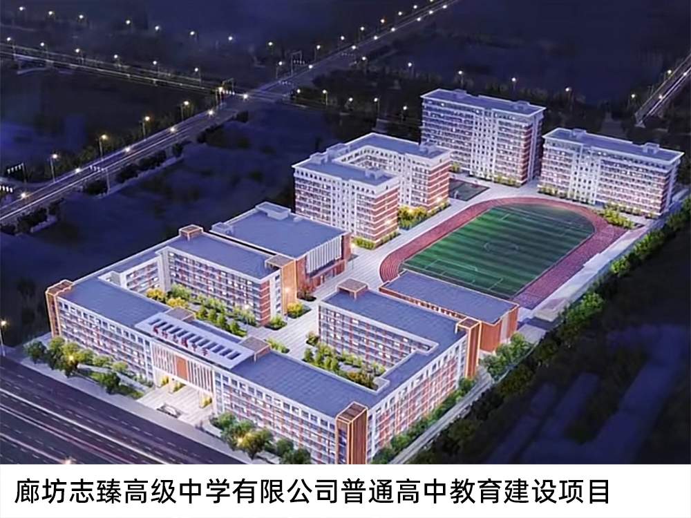 廊坊志臻高級(jí)中學(xué)有限公司普通高中教育建設(shè)項(xiàng)目